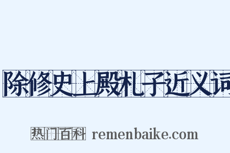 除修史上殿札子近义词是什么意思的图片